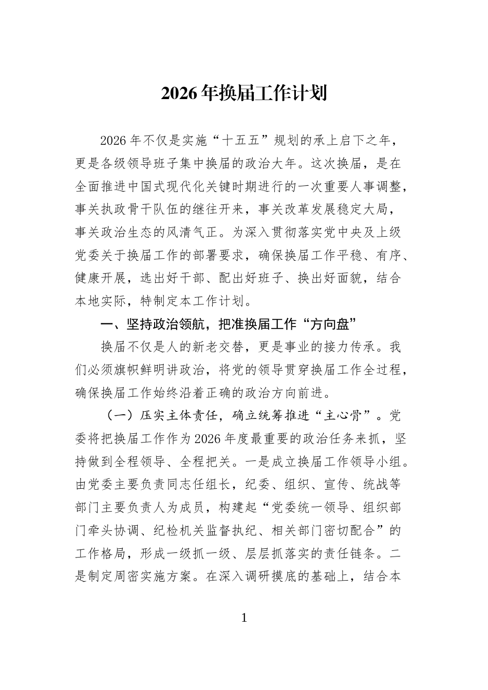 2026年换届工作计划_第1页