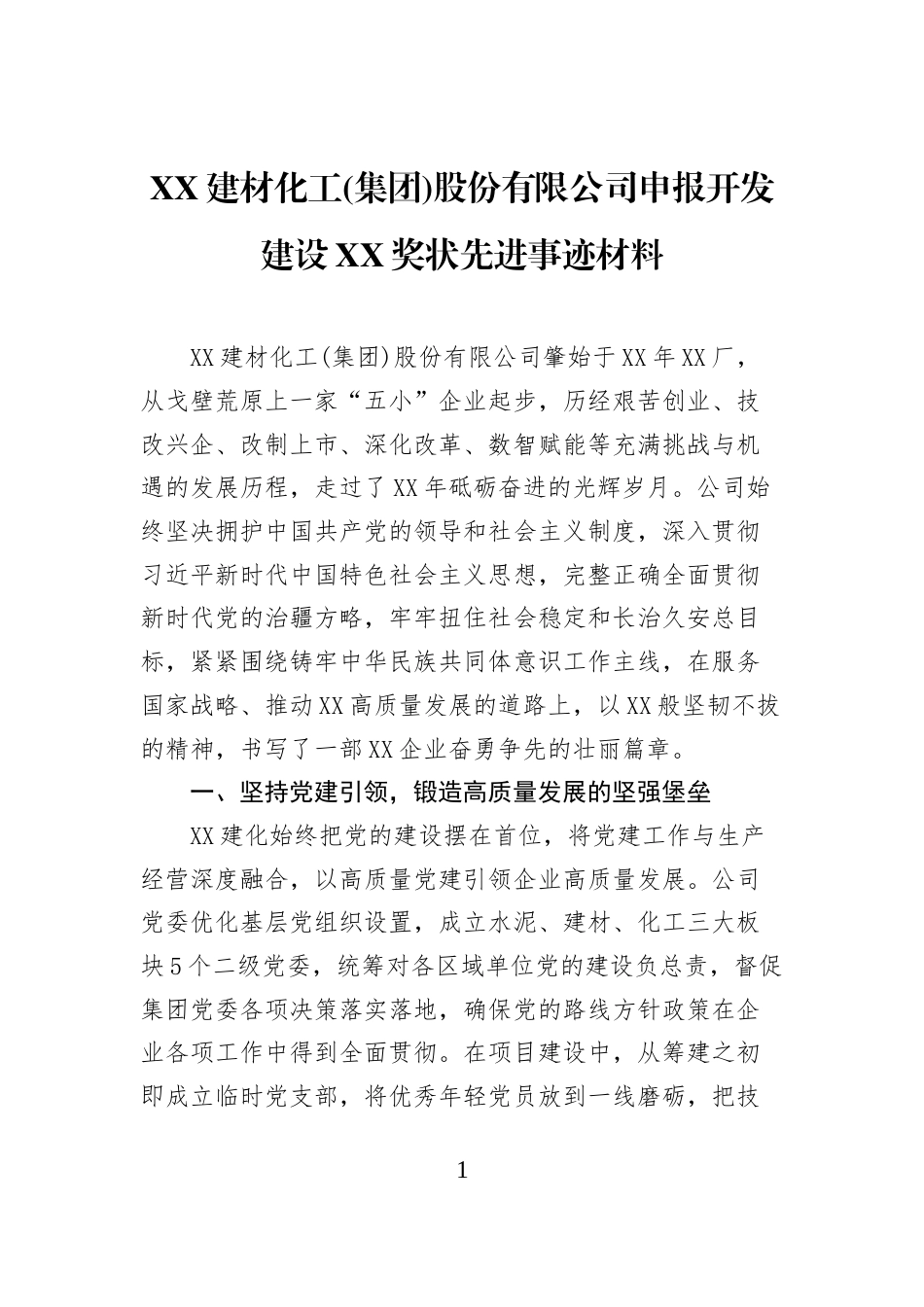 XX+建材化工(集团)股份有限公司申报开发建设+XX奖状先进事迹材料_第1页