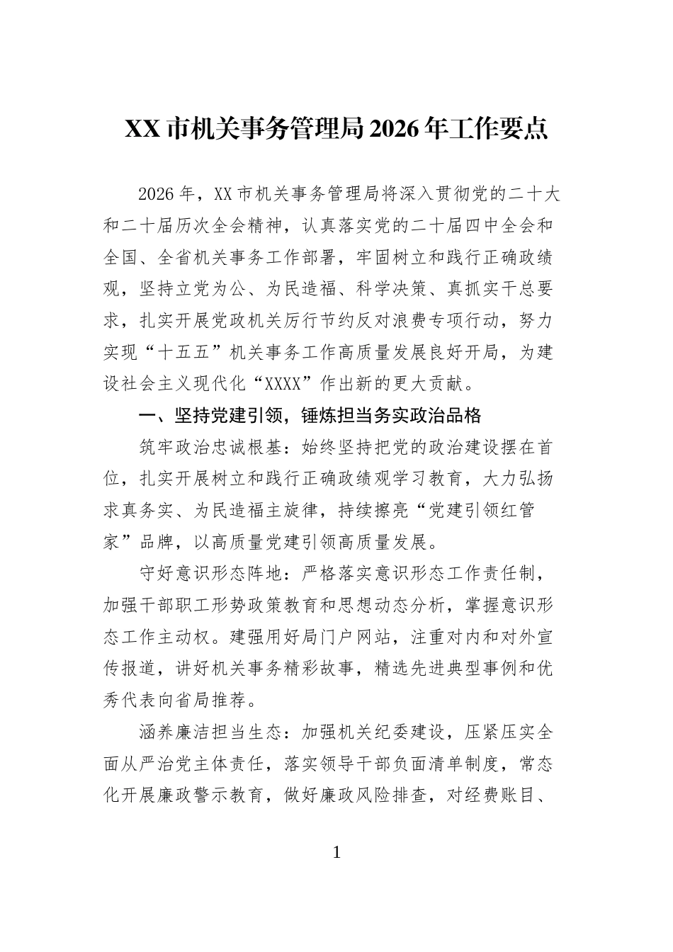 XX+市机关事务管理局2026+年工作要点_第1页