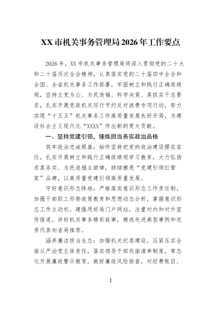XX+市机关事务管理局2026+年工作要点