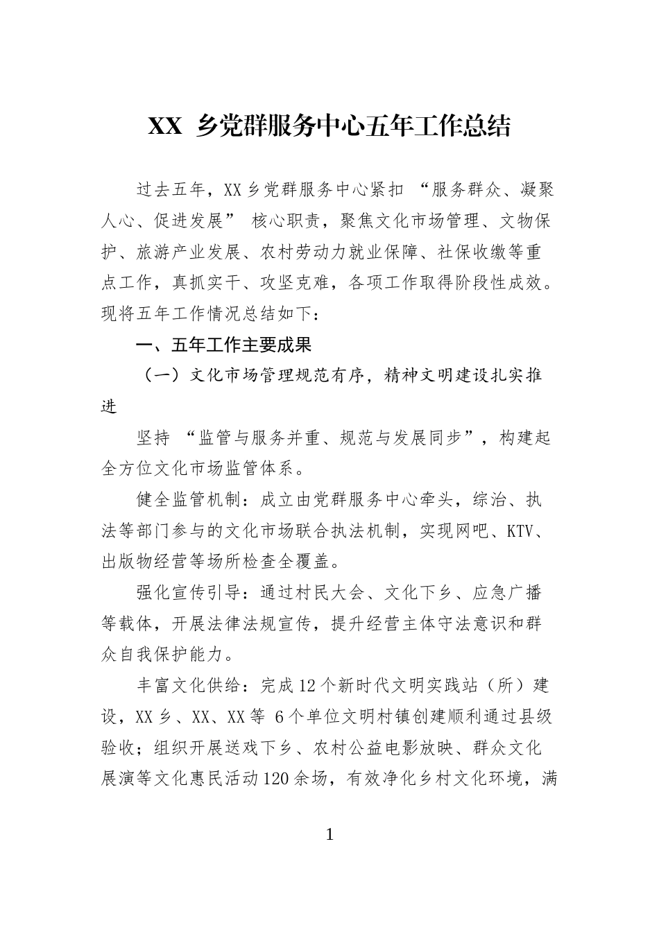 XX+乡党群服务中心五年工作总结_第1页