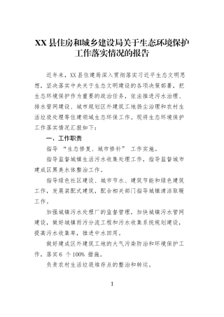 XX县住房和城乡建设局关于生态环境保护工作落实情况的报告