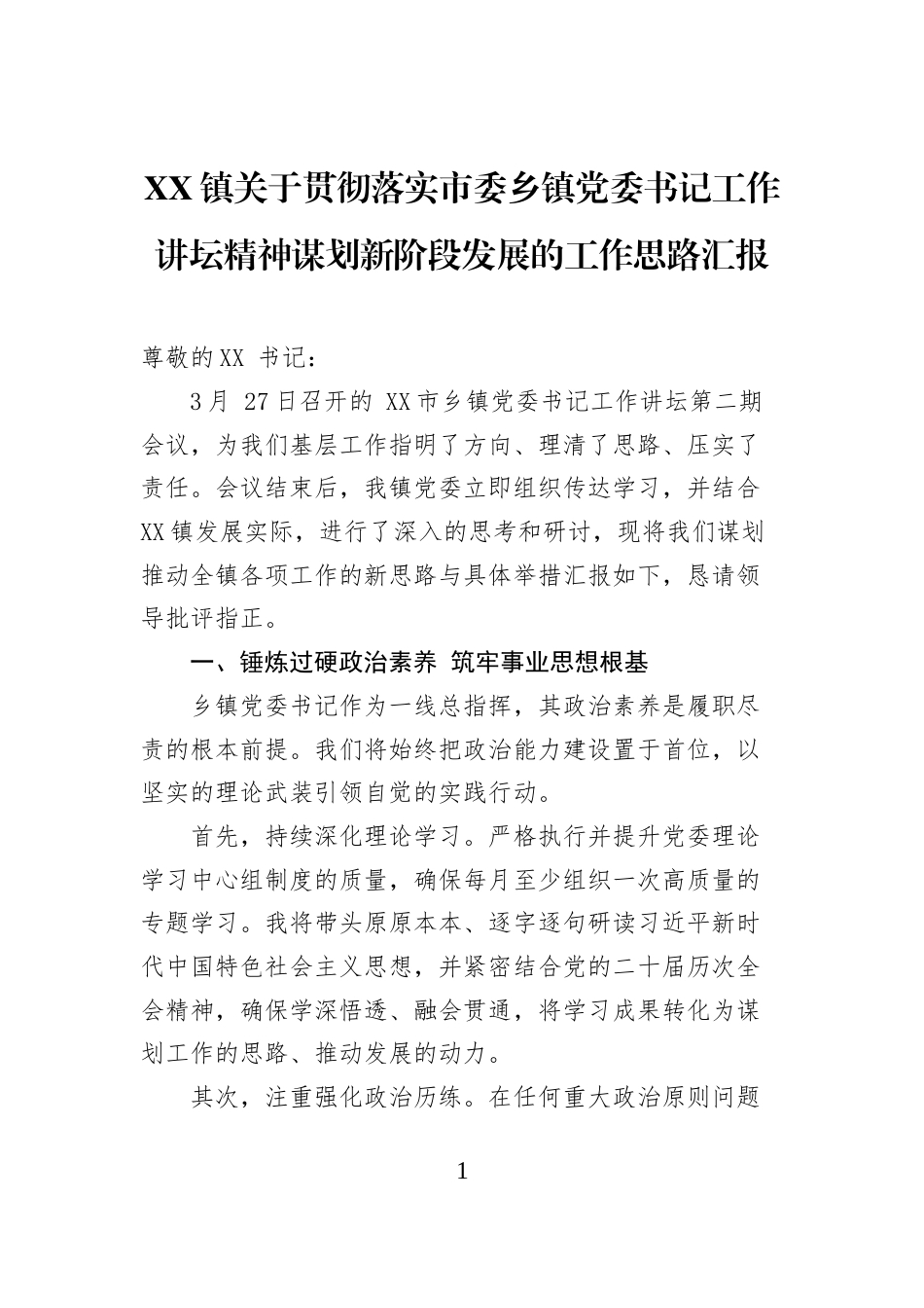 XX镇关于贯彻落实市委乡镇党委书记工作讲坛精神谋划新阶段发展的工作思路汇报_第1页