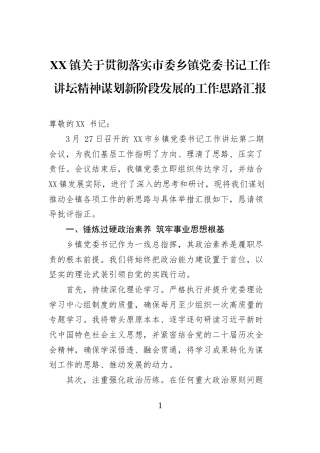 XX镇关于贯彻落实市委乡镇党委书记工作讲坛精神谋划新阶段发展的工作思路汇报