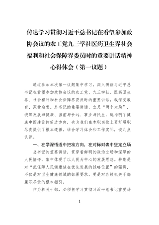 传达学习贯彻习近平总书记在看望参加政协会议的农工党九三学社医药卫生界社会福利和社会保障界委员时的重要讲话精神心得体会（第一议题）