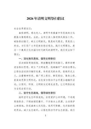 2026年清明文明祭扫倡议