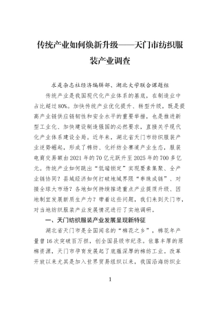 传统产业如何焕新升级——天门市纺织服装产业调查