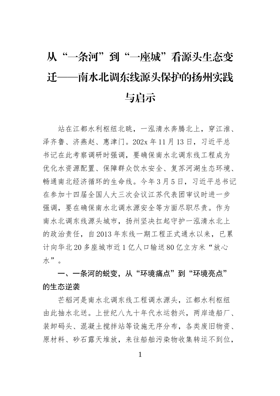 从“一条河”到“一座城”看源头生态变迁——南水北调东线源头保护的扬州实践与启示_第1页