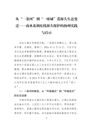 从“一条河”到“一座城”看源头生态变迁——南水北调东线源头保护的扬州实践与启示