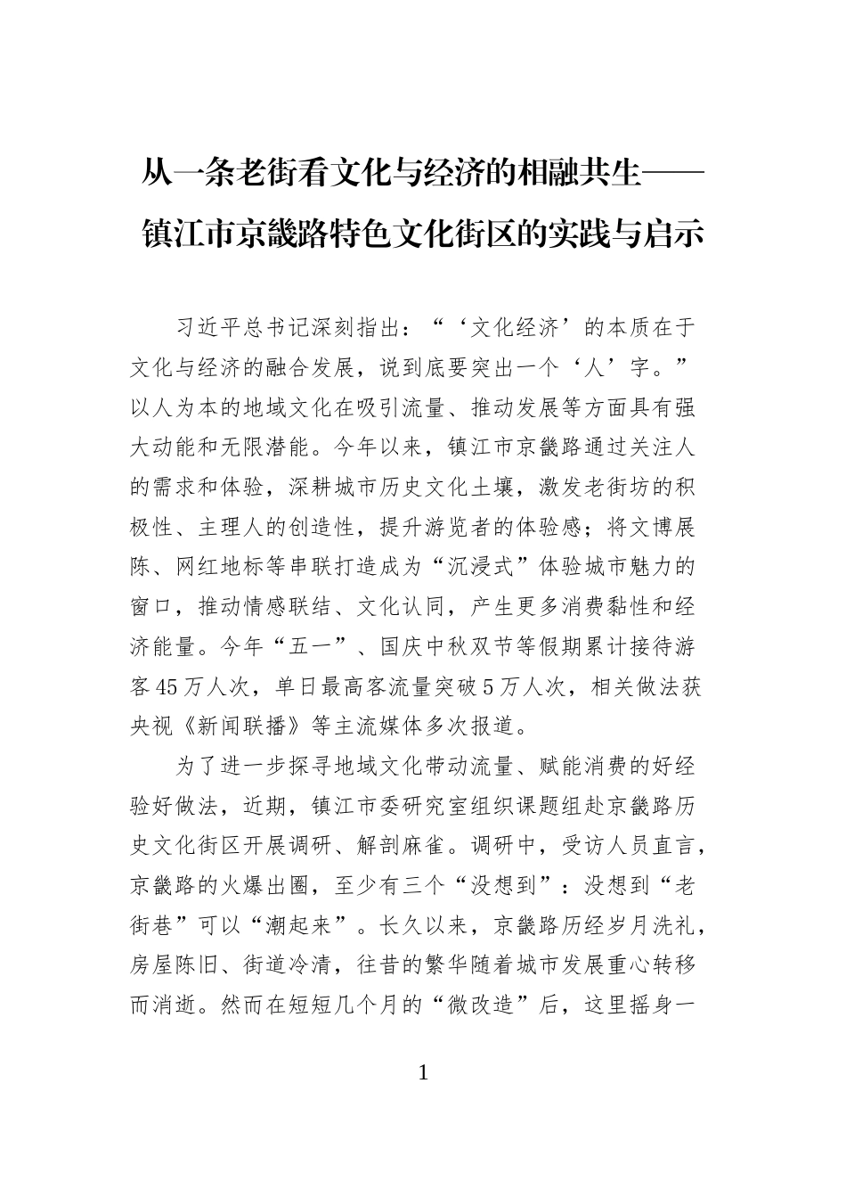 从一条老街看文化与经济的相融共生——镇江市京畿路特色文化街区的实践与启示_第1页