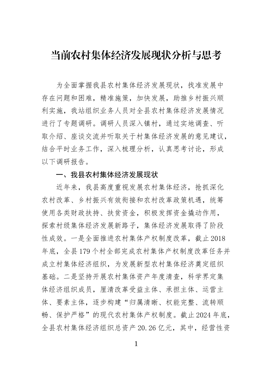 当前农村集体经济发展现状分析与思考_第1页