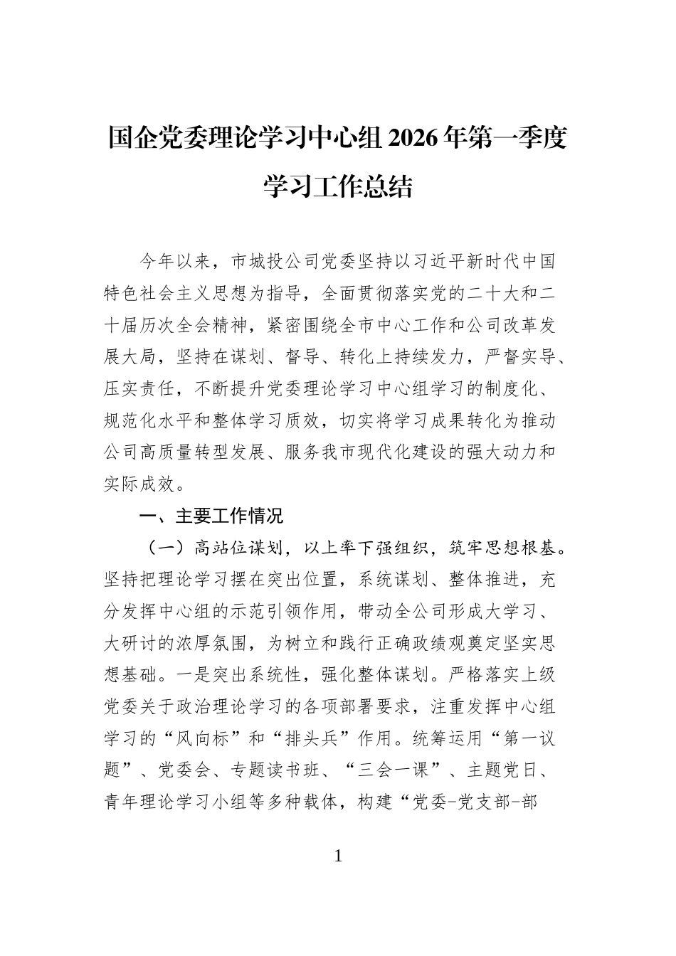 国企党委理论学习中心组2026年第一季度学习工作总结_第1页
