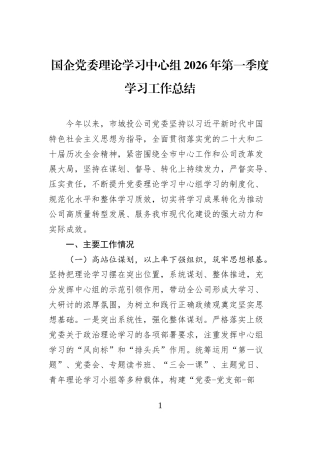 国企党委理论学习中心组2026年第一季度学习工作总结