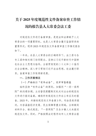 关于+2025年度规范性文件备案审查工作情况的报告县人大常委会法工委