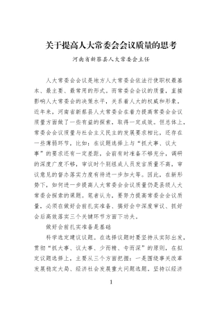 关于提高人大常委会会议质量的思考