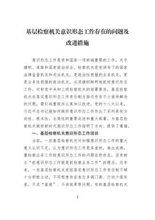 基层检察机关意识形态工作存在的问题及改进措施