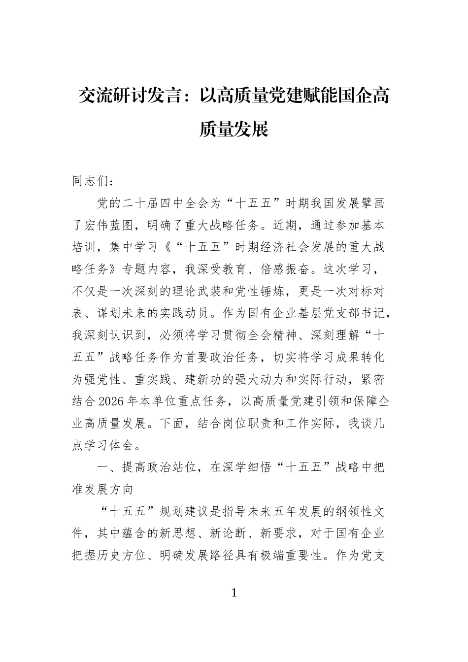 交流研讨发言：以高质量党建赋能国企高质量发展_第1页
