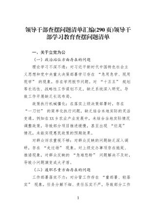 领导干部查摆问题清单汇编(290页)领导干部学习教育查摆问题清单