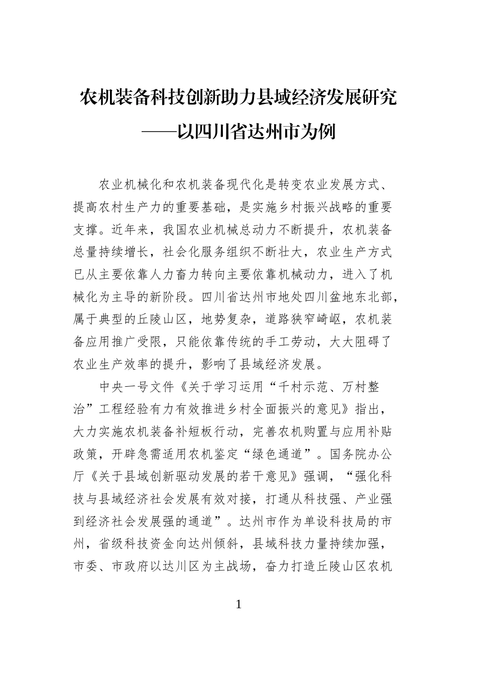 农机装备科技创新助力县域经济发展研究——以四川省达州市为例_第1页