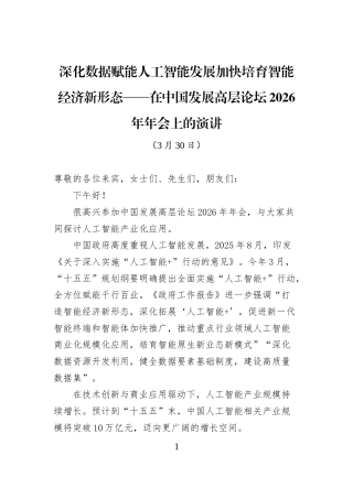 深化数据赋能人工智能发展加快培育智能经济新形态——在中国发展高层论坛2026年年会上的演讲