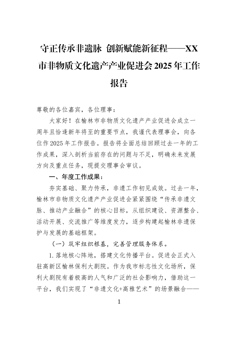 守正传承非遗脉+创新赋能新征程——XX市非物质文化遗产产业促进会2025年工作报告_第1页
