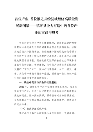 首位产业+首位推进共绘县域经济高质量发展新图景——镇坪县全力打造中药首位产业的实践与思考