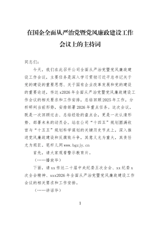 在国企全面从严治党暨党风廉政建设工作会议上的主持词