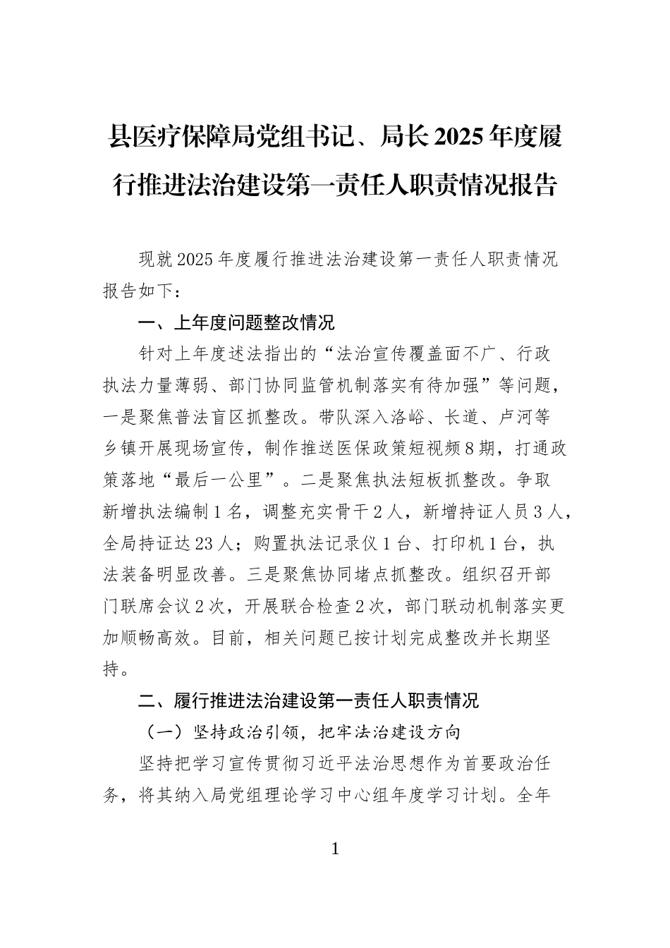 县医疗保障局党组书记、局长+2025年度履行推进法治建设第一责任人职责情况报告_第1页