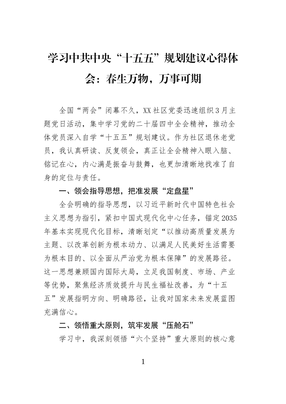 学习中共中央+“十五五”+规划建议心得体会：春生万物，万事可期_第1页