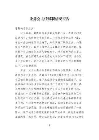 业委会主任履职情况报告