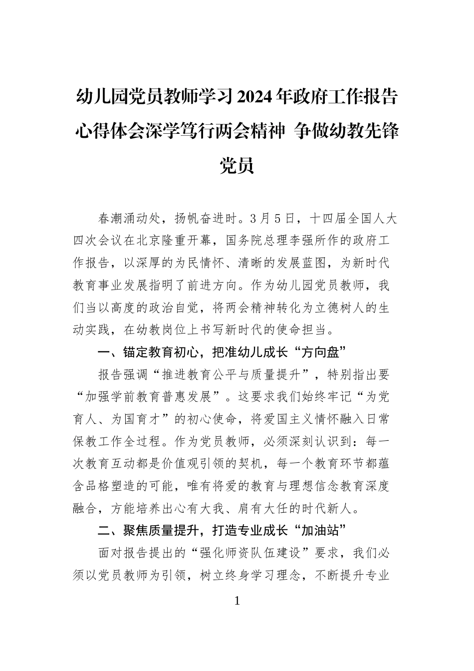 幼儿园党员教师学习2024年政府工作报告心得体会深学笃行两会精神+争做幼教先锋党员_第1页