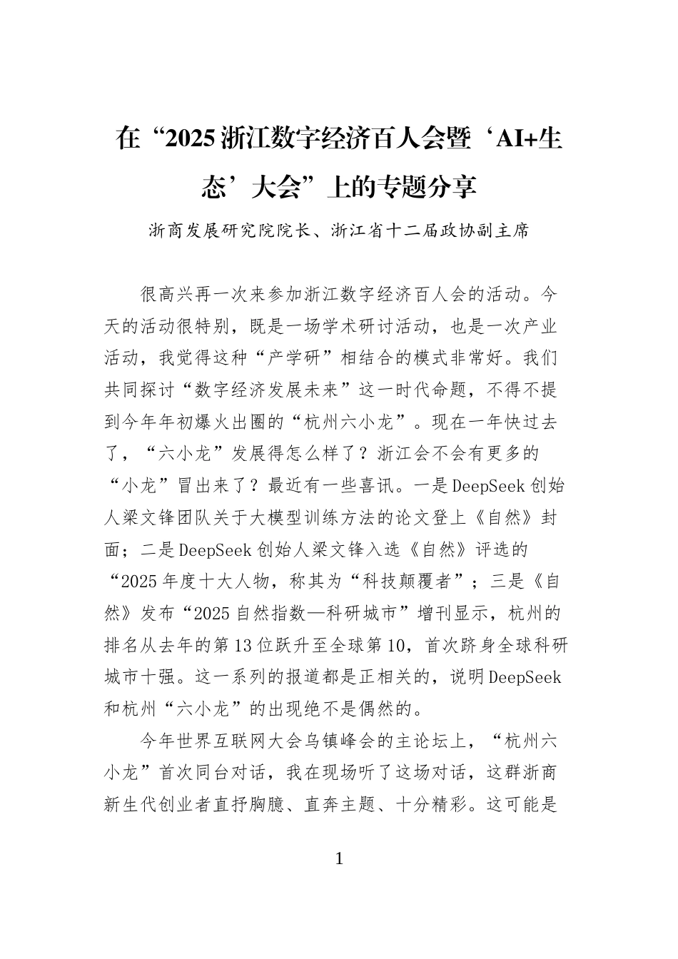在“2025浙江数字经济百人会暨‘AI+生态’大会”上的专题分享_第1页