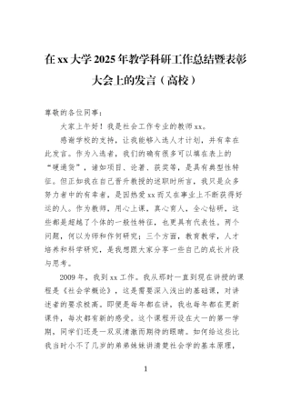 在xx大学2025年教学科研工作总结暨表彰大会上的发言（高校）
