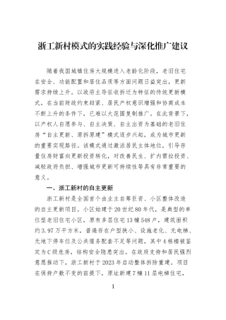 浙工新村模式的实践经验与深化推广建议