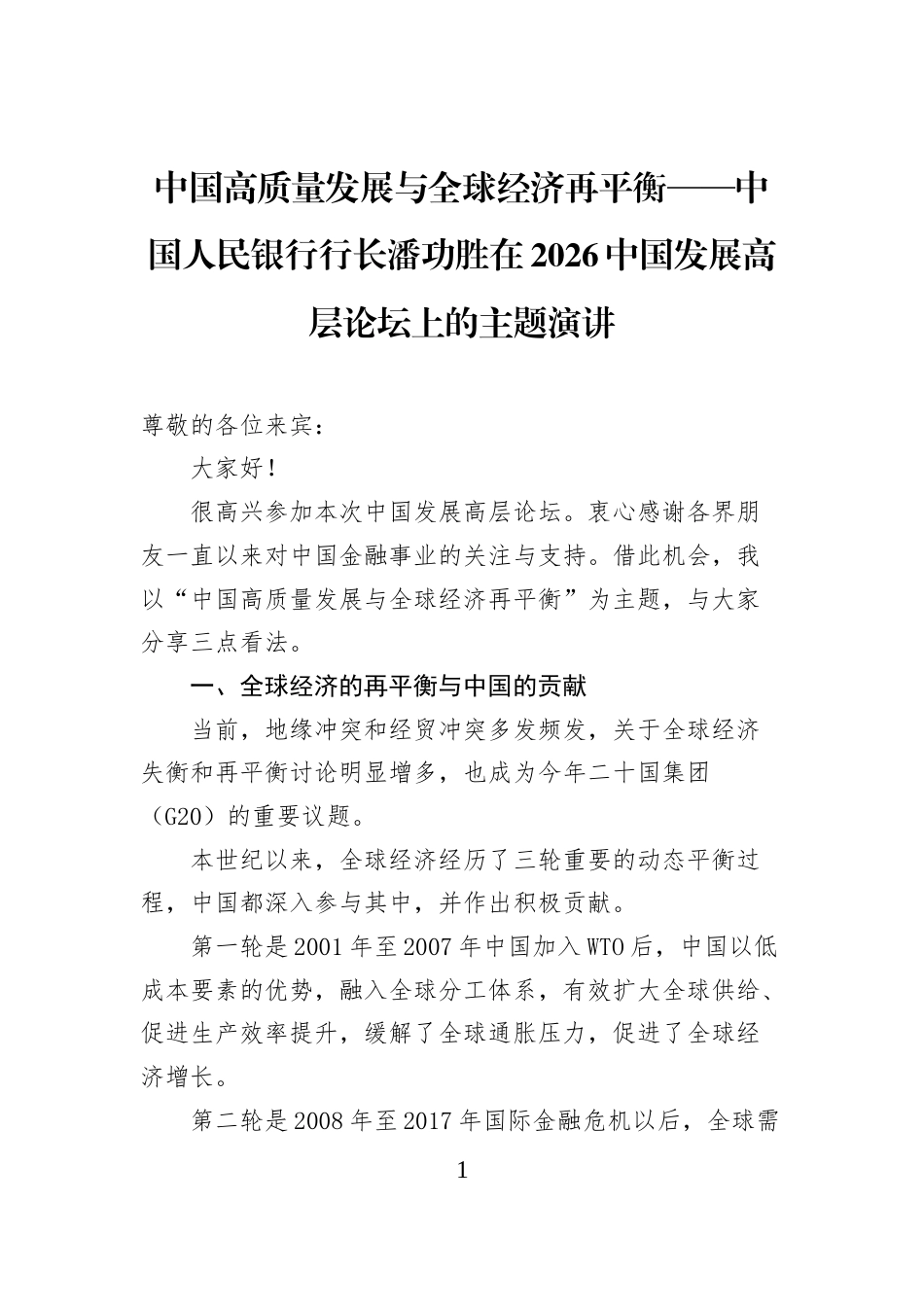 中国高质量发展与全球经济再平衡——中国人民银行行长潘功胜在2026中国发展高层论坛上的主题演讲_第1页