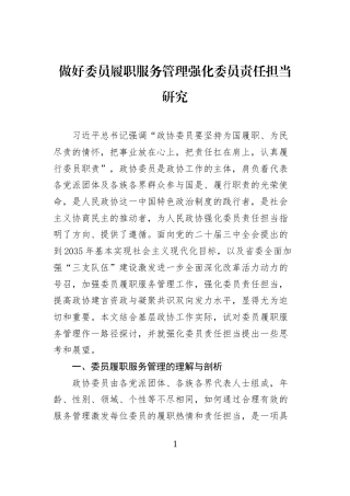 做好委员履职服务管理+强化委员责任担当研究
