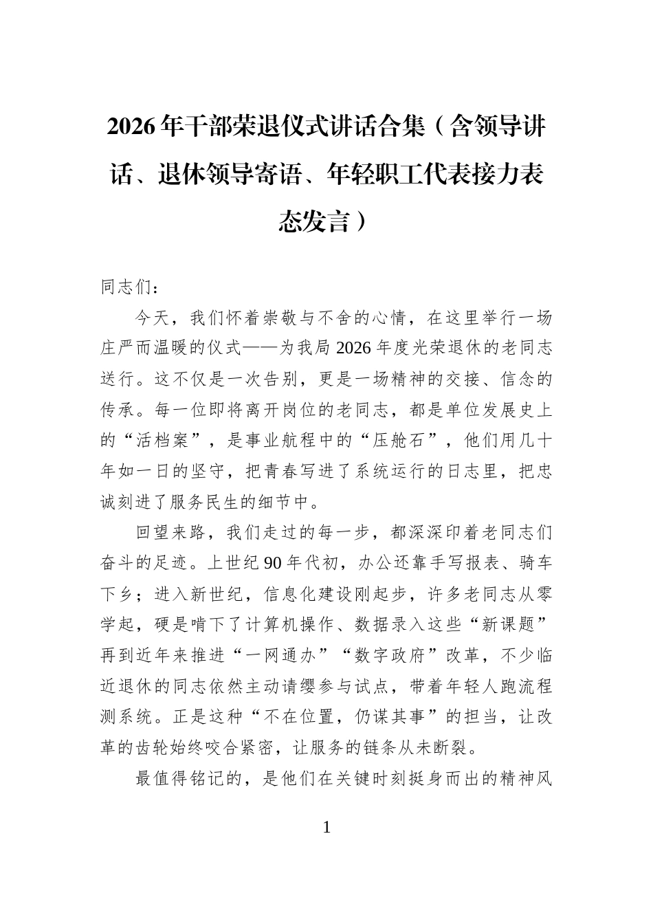 2026年干部荣退仪式讲话合集（含领导讲话、退休领导寄语、年轻职工代表接力表态发言）_第1页