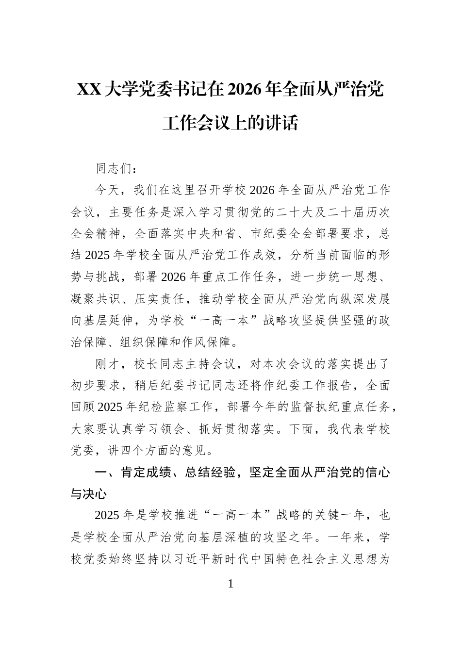 XX大学党委书记在2026年全面从严治党工作会议上的讲话_第1页