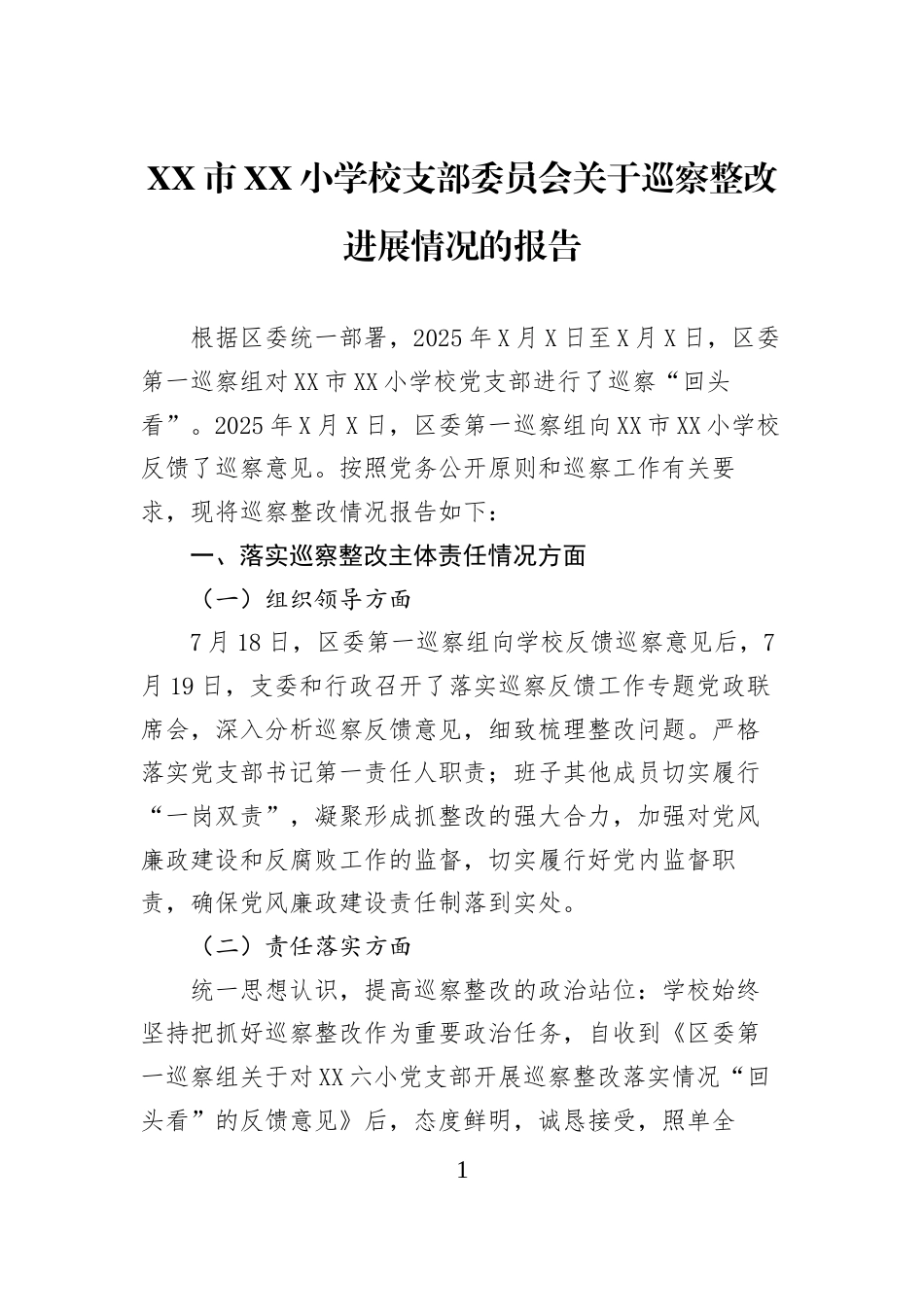 XX市XX小学校支部委员会关于巡察整改进展情况的报告_第1页