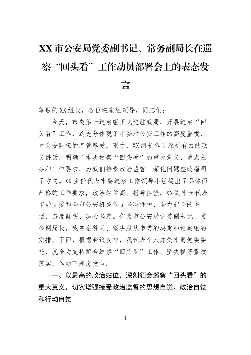 XX市公安局党委副书记、常务副局长在巡察“回头看”工作动员部署会上的表态发言_第1页
