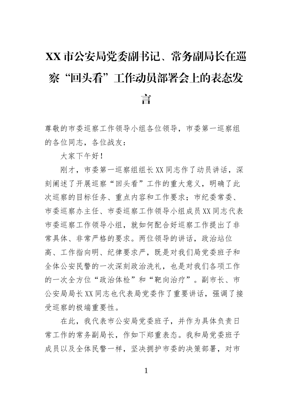 XX市公安局党委副书记、常务副局长在巡察“回头看”工作动员部署会上的表态发言2_第1页