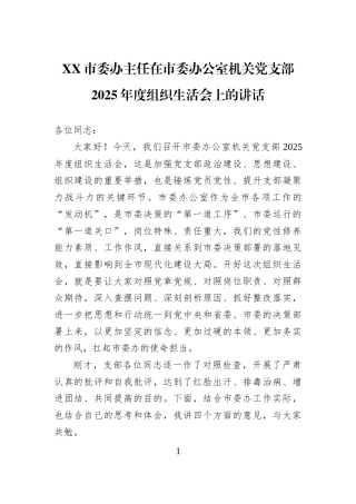 XX市委办主任在市委办公室机关党支部2025年度组织生活会上的讲话