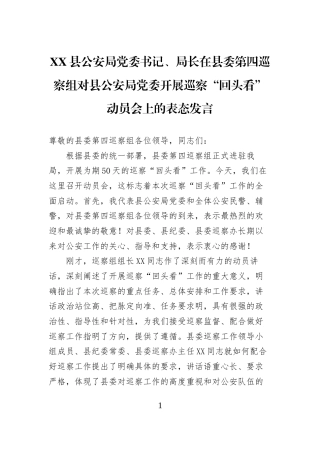 XX县公安局党委书记、局长在县委第四巡察组对县公安局党委开展巡察“回头看”动员会上的表态发言