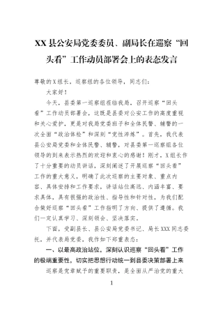 XX县公安局党委委员、副局长在巡察“回头看”工作动员部署会上的表态发言