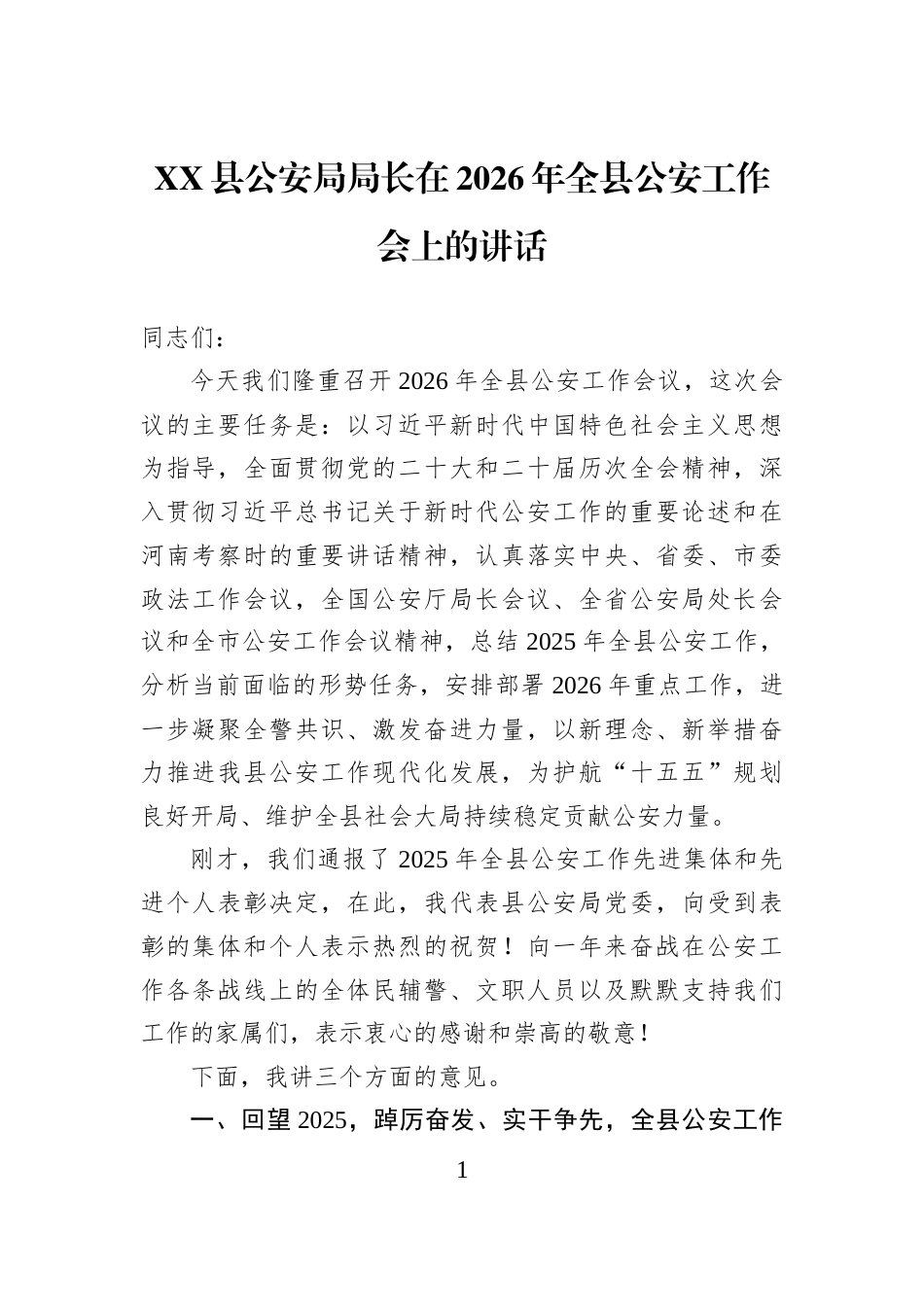 XX县公安局局长在2026年全县公安工作会上的讲话_第1页