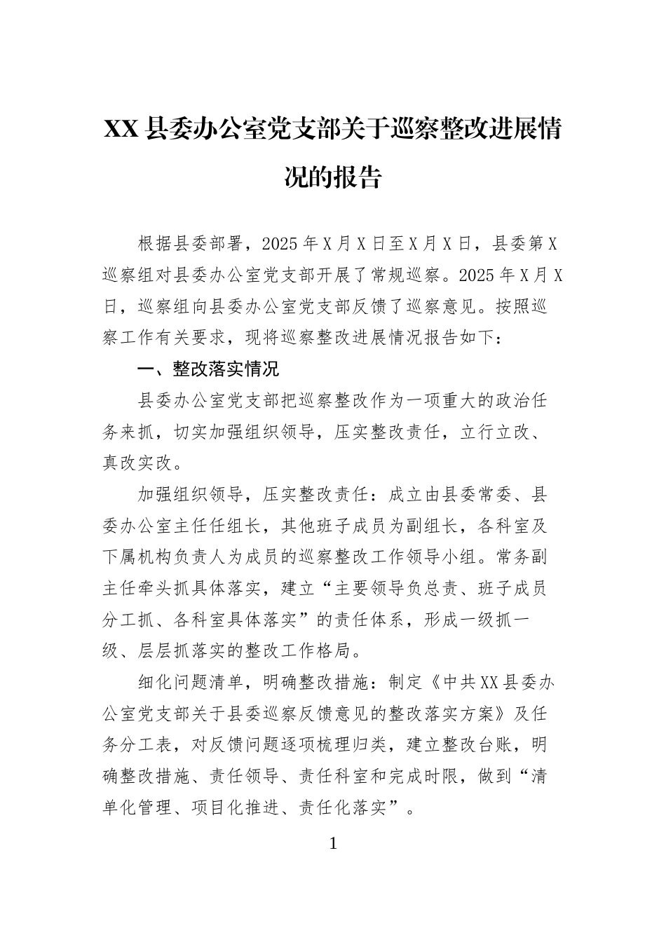 XX县委办公室党支部关于巡察整改进展情况的报告_第1页