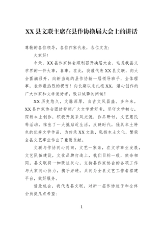 XX县文联主席在县作协换届大会上的讲话