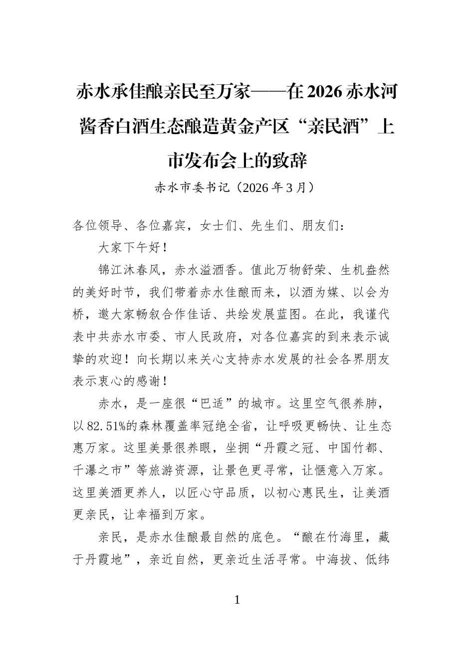赤水承佳酿亲民至万家——在2026赤水河酱香白酒生态酿造黄金产区“亲民酒”上市发布会上的致辞_第1页