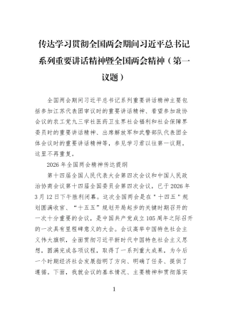 传达学习贯彻全国两会期间习近平总书记系列重要讲话精神暨全国两会精神（第一议题）
