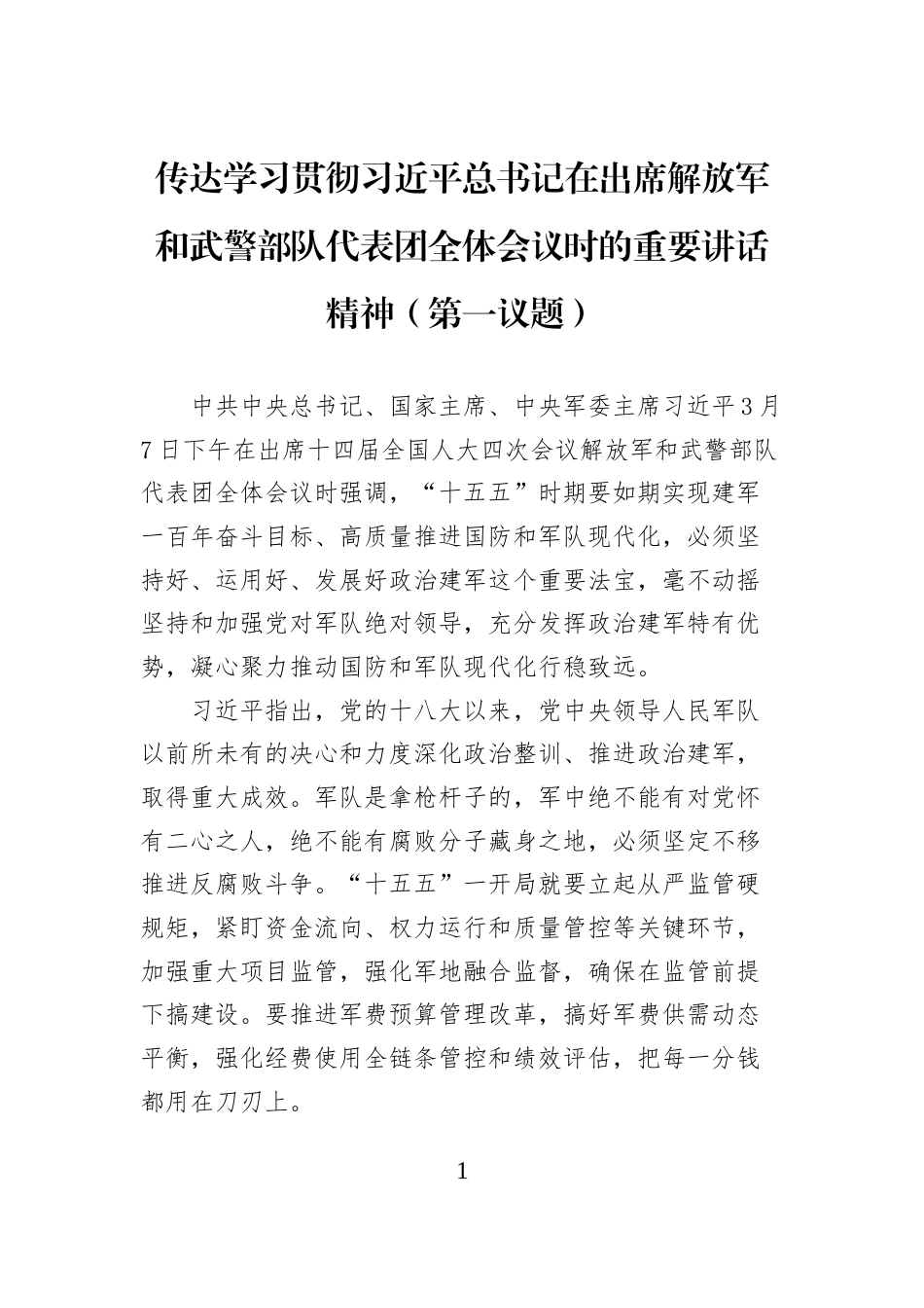 传达学习贯彻习近平总书记在出席解放军和武警部队代表团全体会议时的重要讲话精神（第一议题）_第1页